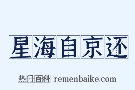 星海自京还是什么意思的图片